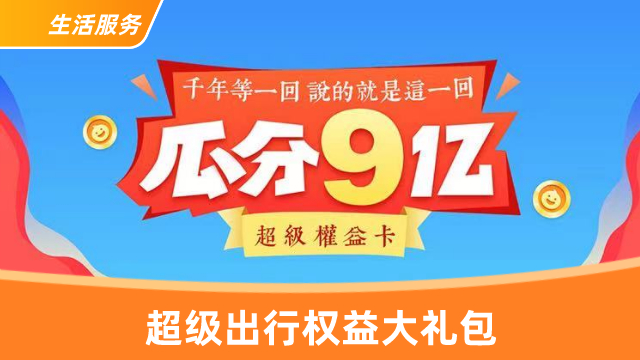 超级出行权益大礼包