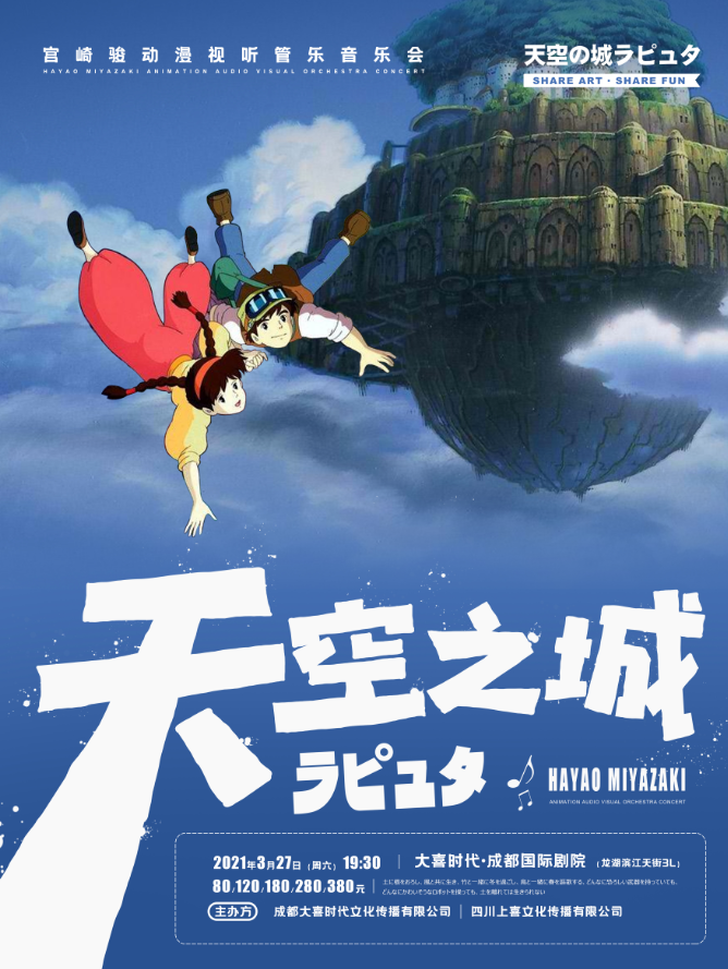 2021天空之城久石让宫崎骏经典动漫作品成都演奏会演出门票曲目介绍