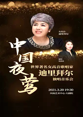 中国夜莺国际著名女高音歌唱家迪里拜尔独唱音乐会郑州站