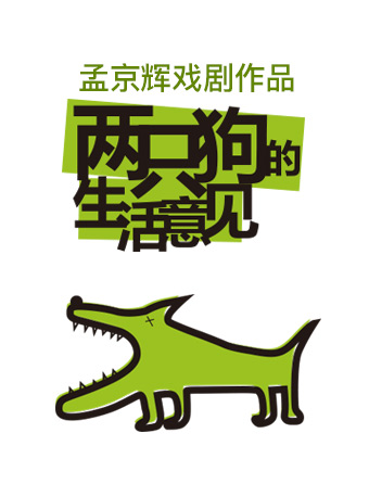 话剧《两只狗的生活意见》北京站