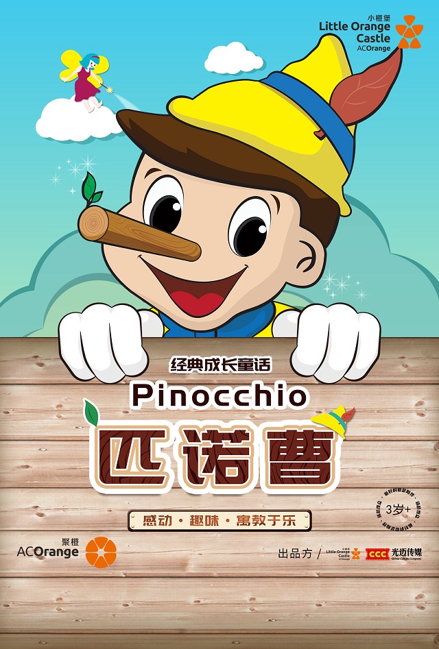 【郑州】【小橙堡】经典成长童话《匹诺曹》