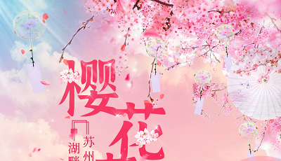【苏州】湖畔花语樱花节