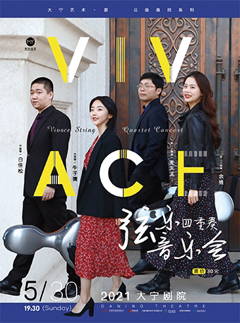 上海 Vivace 四重奏音乐会