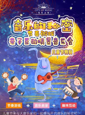 杭州音乐的秘密之节奏游戏音乐会