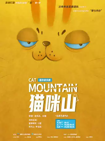 音乐剧《猫咪山》上海站