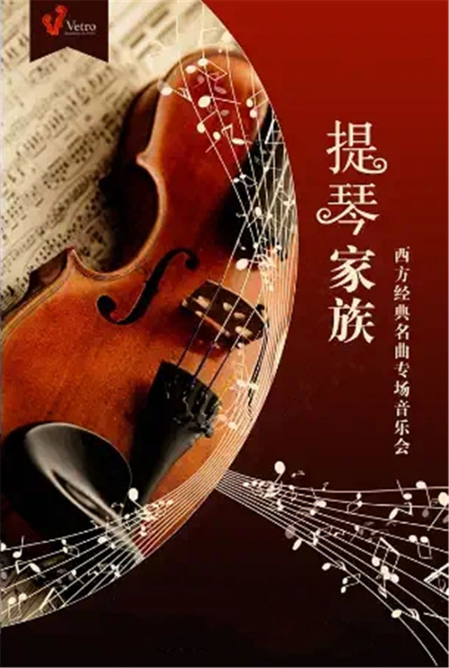 上海提琴家族西方经典名曲音乐会