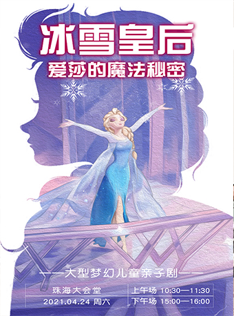 童話劇《冰雪皇后·愛莎的魔法秘密》珠海站