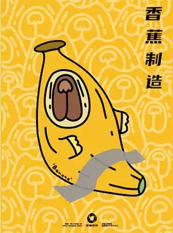 上海王香蕉个展