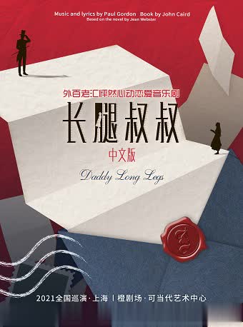 恋爱音乐剧《长腿叔叔》中文版上海站