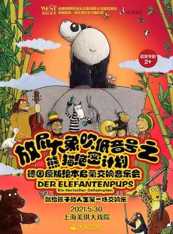 放屁大象吹低音号之熊猫绝密计划上海音乐会