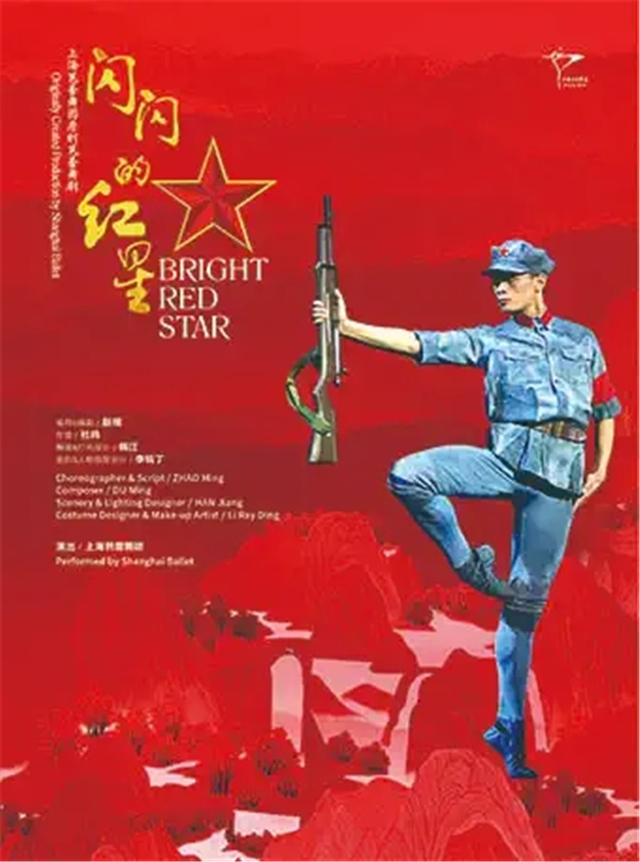 上海芭蕾舞团原创经典芭蕾舞剧《闪闪的红星》成都站