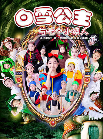 儿童剧《白雪公主与七个小矮人》菏泽站