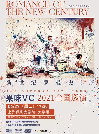果味VC上海演唱会