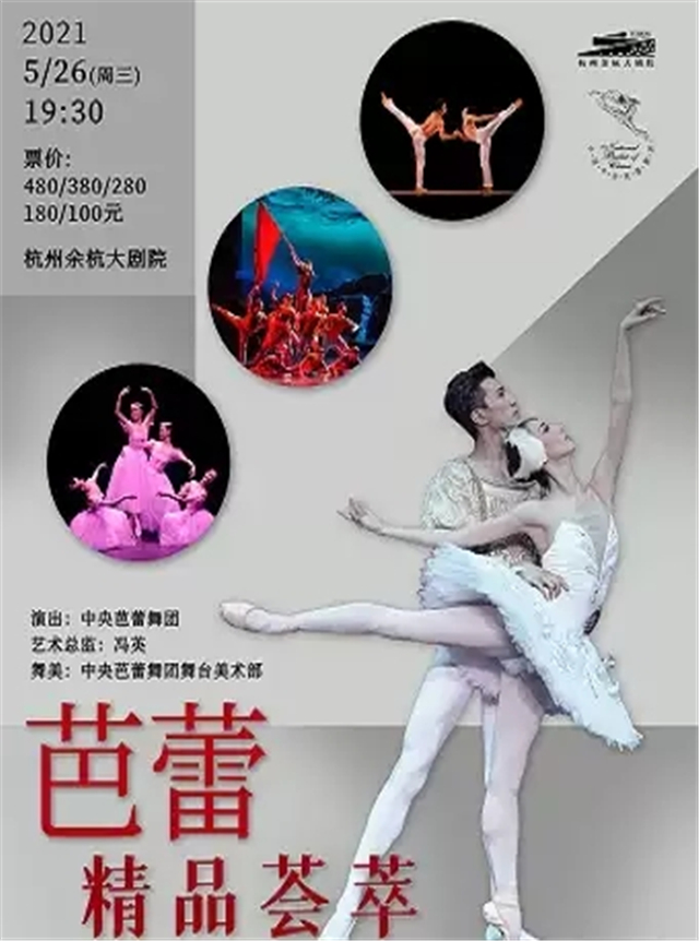 中央芭蕾舞团《芭蕾精品荟萃》杭州站