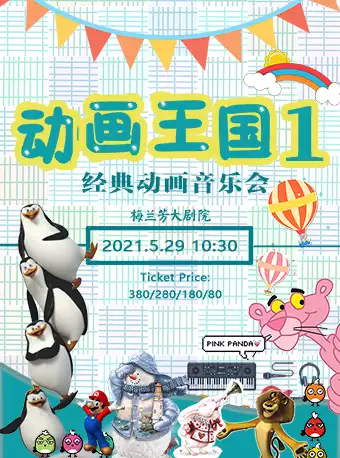 北京经典动画六一音乐会《动画王国》