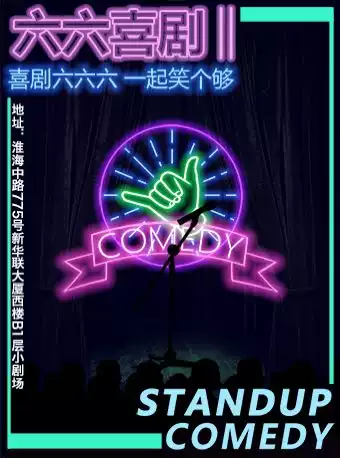 上海六六喜剧脱口秀