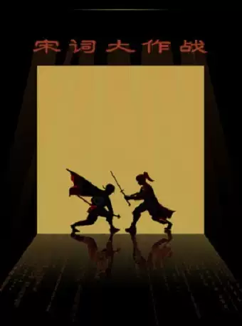 兒童劇《錛兒頭小辮兒之宋詞大作戰(zhàn)》西安站