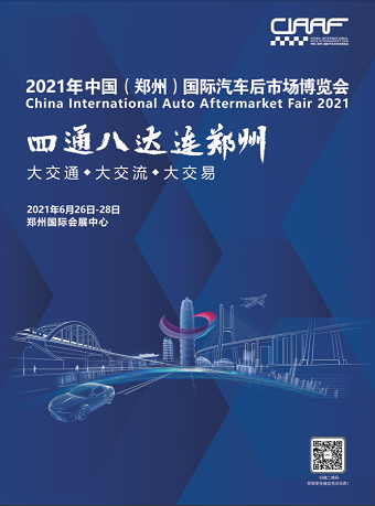 郑州中国国际汽车后市场博览会
