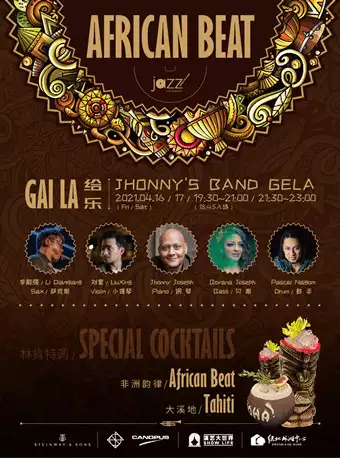 林肯爵士乐上海中心African Beat I Jhonny’s Band Gelà