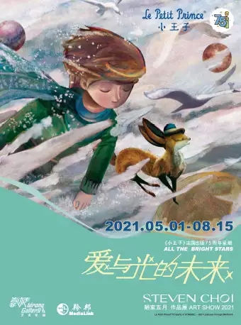 北京《小王子》75周年新版绘本画展