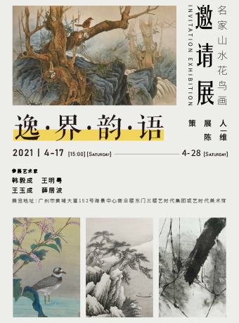 廣州山水花鳥(niǎo)畫(huà)名家邀請(qǐng)展