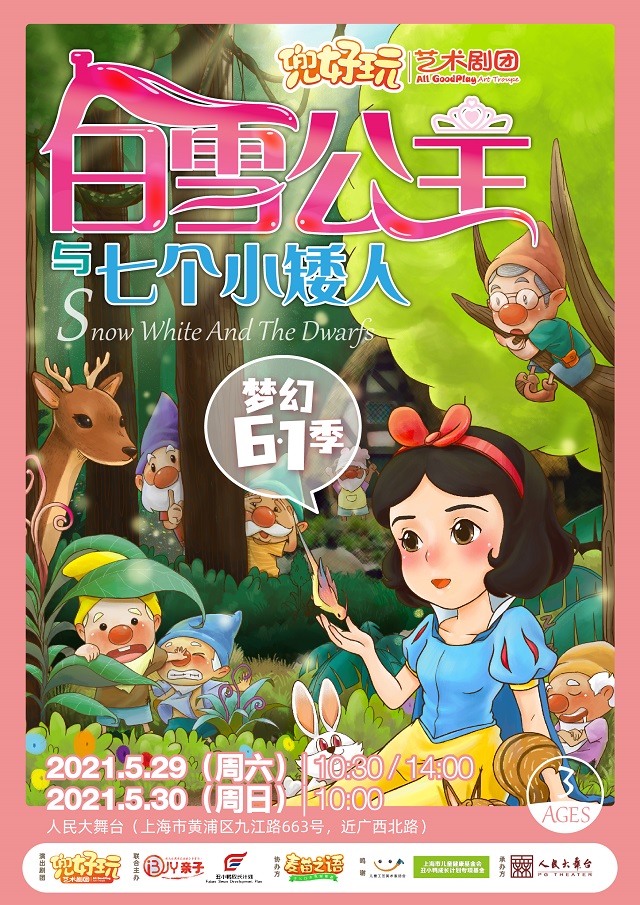 经典音乐童话舞台剧《白雪公主与七个小矮人 Snow White》上海站
