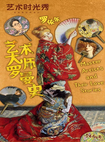 杭州罗依尔的艺术时光秀《艺术大师罗曼史》