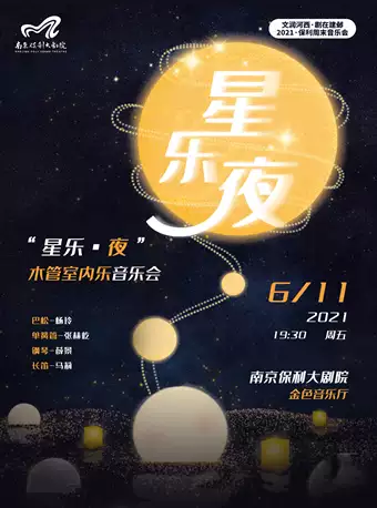 星樂·夜木管室內(nèi)樂南京音樂會(huì)