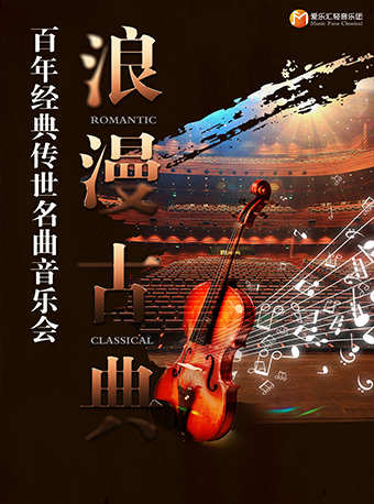 【杭州】“浪漫古典”百年经典传世名曲音乐会
