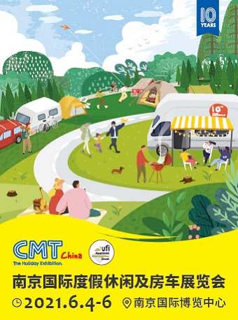 CMT China南京国际度假休闲及房车展览会
