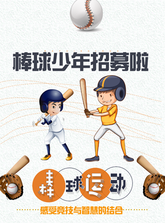 北京亲子棒球课