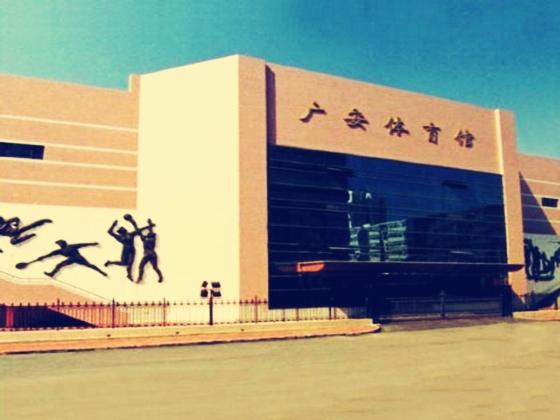 广安体育中心