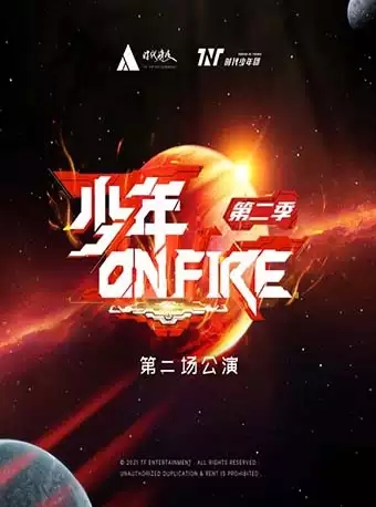 《少年ON FIRE》第二季重庆站