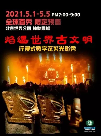 北京焰遇古文明沉浸式花火秀门票 演出看点 21北京焰遇世界古文明行浸式数字花火光影秀 订票 大河票务网官方网站