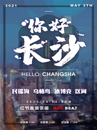 長(zhǎng)沙《你好，長(zhǎng)沙》演唱會(huì)