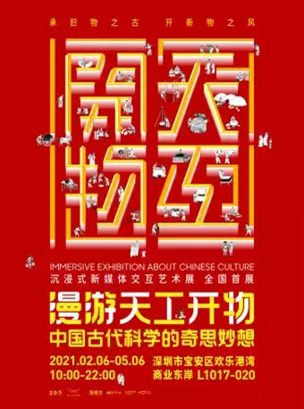 深圳漫游天工开物
