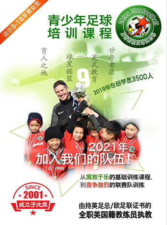 北京万国群星足球培训课