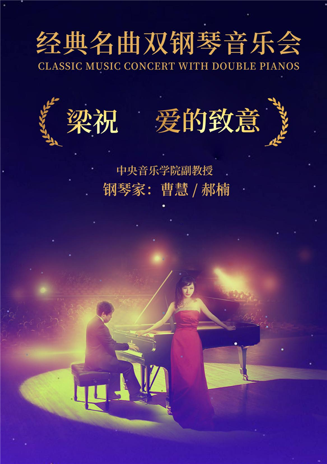 经典名曲双钢琴音乐会《梁祝》《爱的致意》北京站