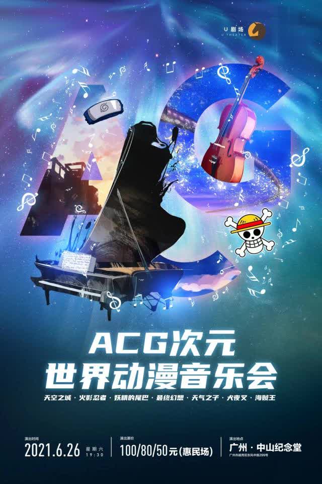 acg次元世界动漫音乐会广州站