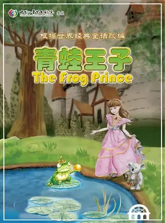 儿童剧《青蛙王子》太原站