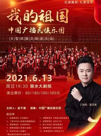 中国广播民族乐团大型民族交响音乐会丽水站