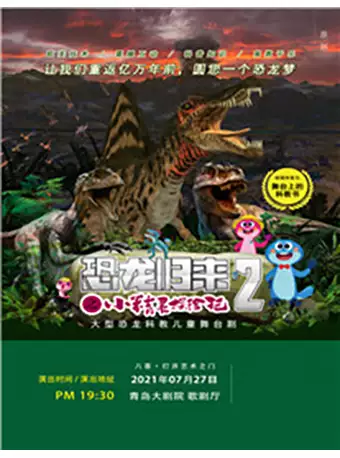 儿童剧《恐龙归来之小精灵探险记2》青岛站