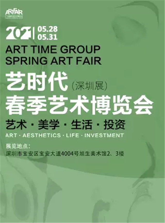深圳艺时代春季艺术博览会