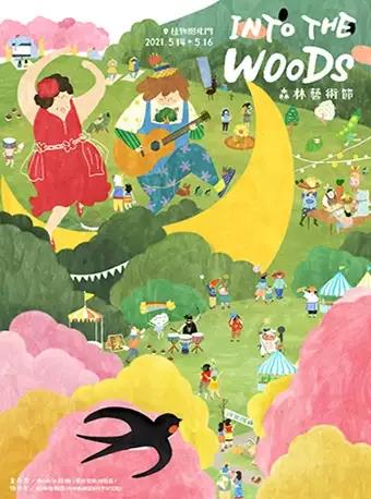 杭州Into The Woods艺术节