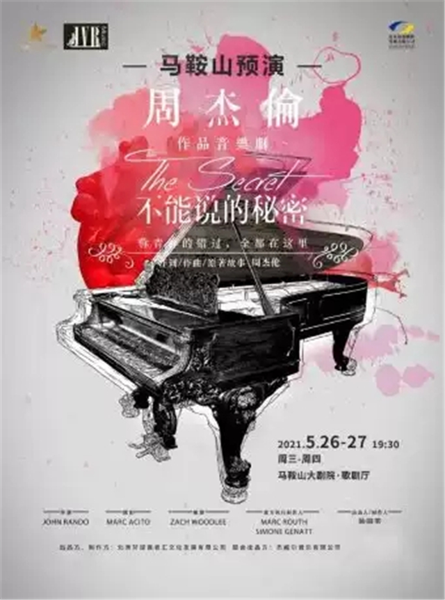 周杰倫作品音樂劇《不能說的秘密》馬鞍山站