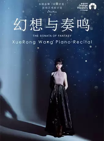 王雪融深圳钢琴音乐会