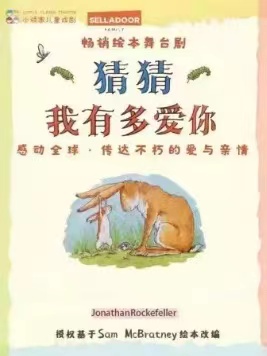 儿童剧《猜猜我有多爱你》洛阳站