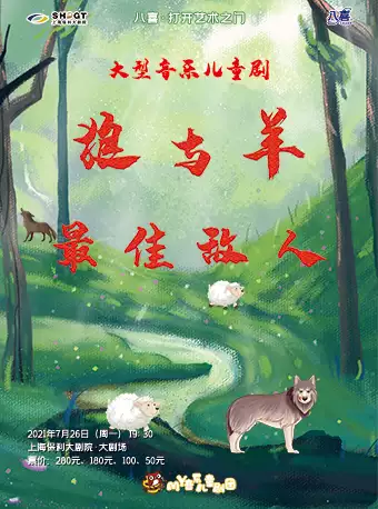 儿童剧《狼与羊—最佳敌人》上海站