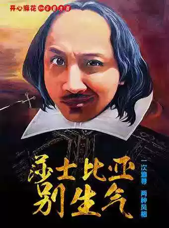 舞台剧《莎士比亚别生气》郑州站