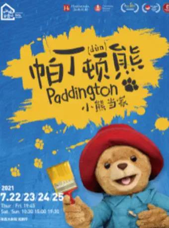 西安亲子剧《帕丁顿熊之小熊当家》中文版